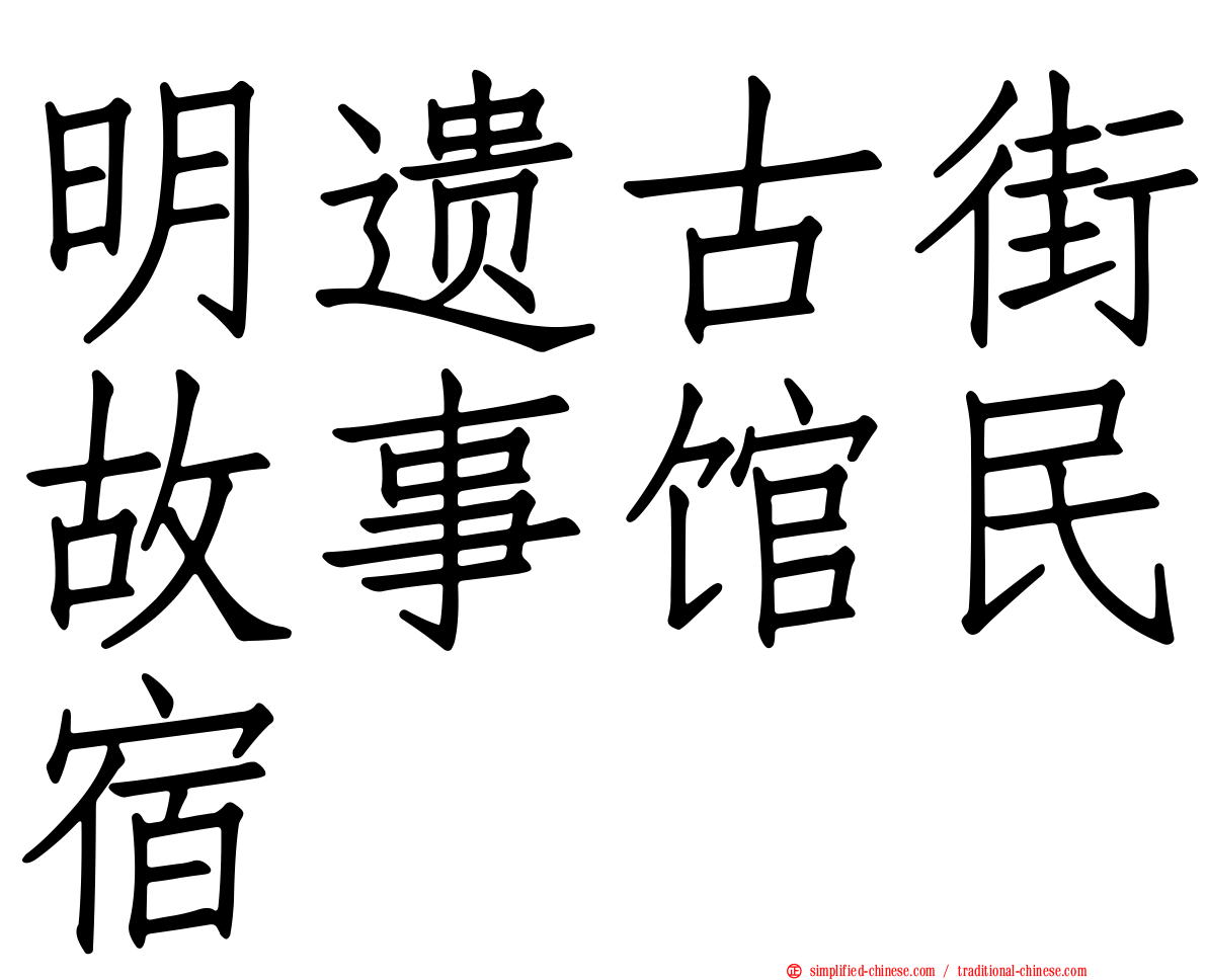 明遗古街故事馆民宿