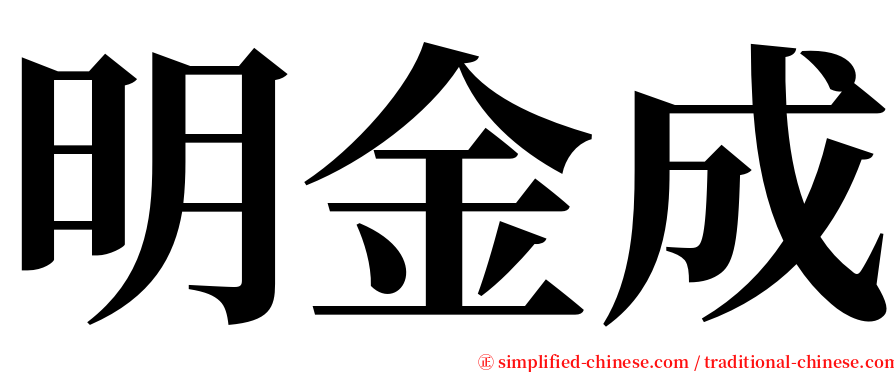 明金成 serif font