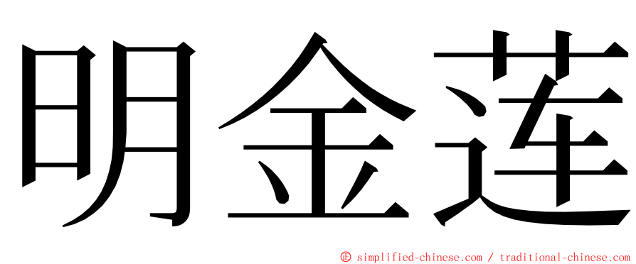 明金莲 ming font