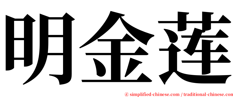 明金莲 serif font