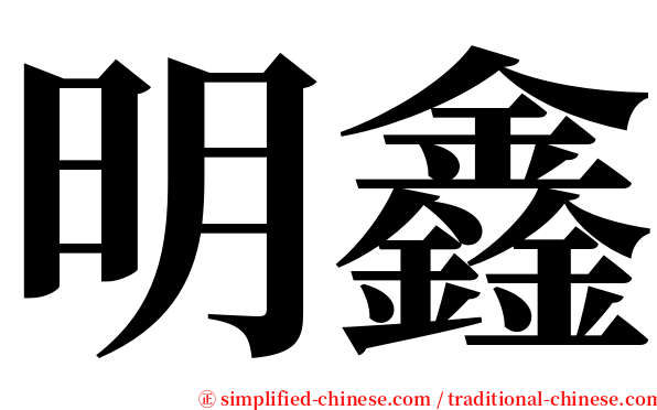 明鑫 serif font