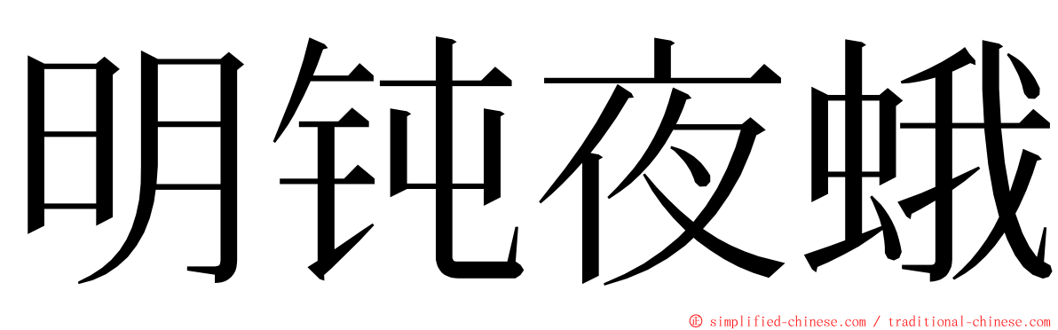 明钝夜蛾 ming font