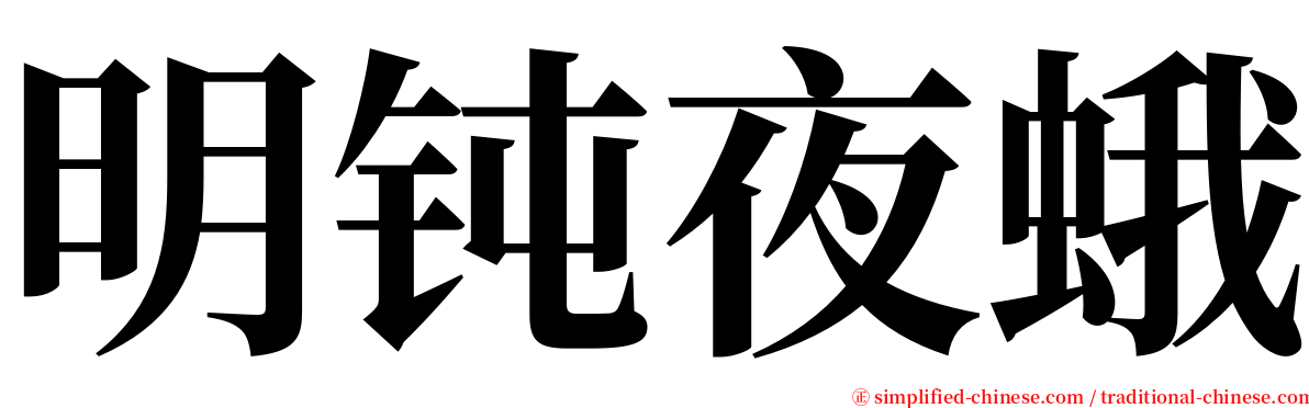 明钝夜蛾 serif font