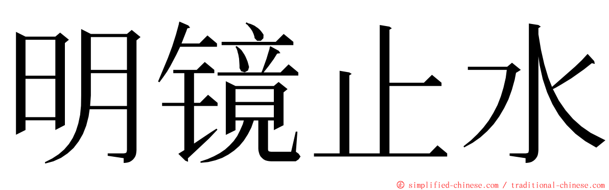 明镜止水 ming font