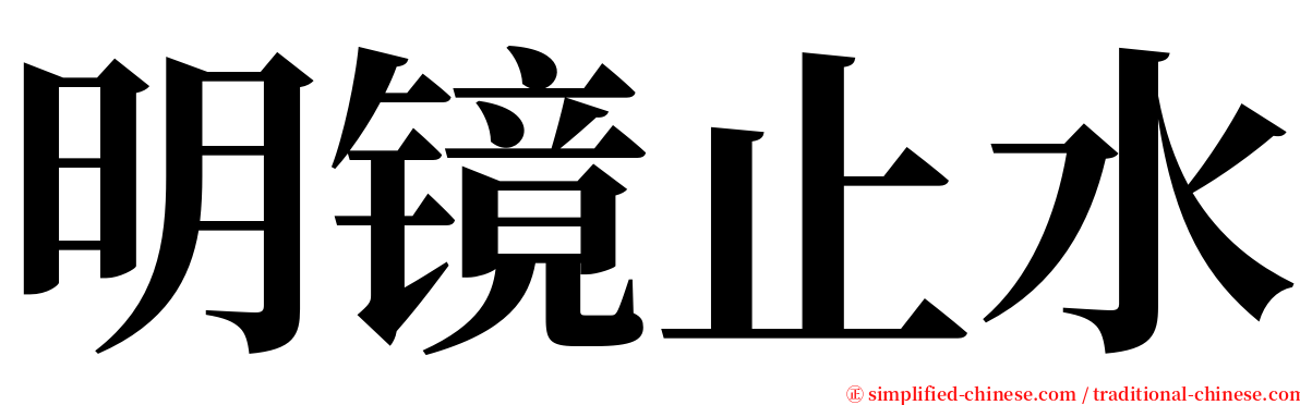 明镜止水 serif font