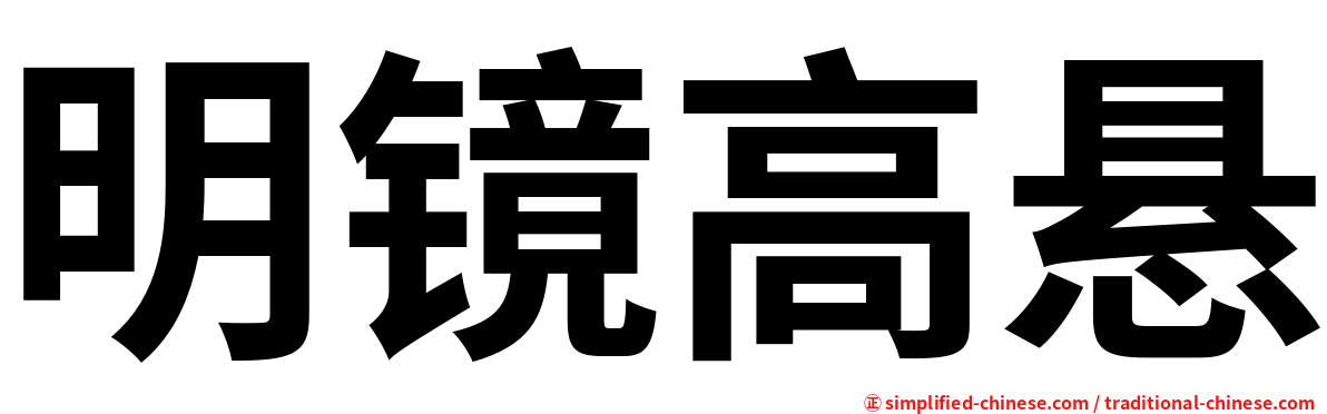 明镜高悬