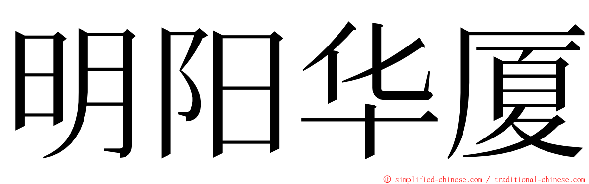 明阳华厦 ming font