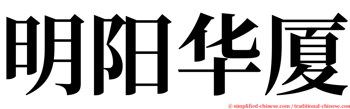 明阳华厦 serif font