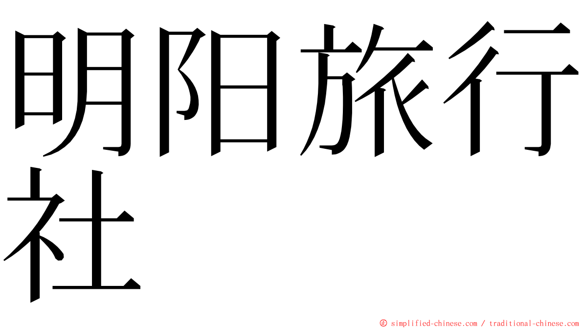明阳旅行社 ming font