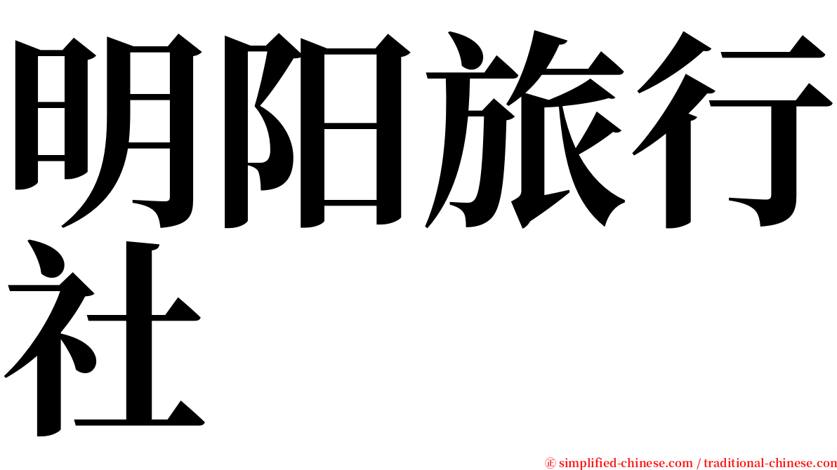 明阳旅行社 serif font