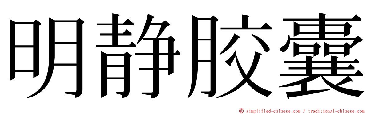 明静胶囊 ming font