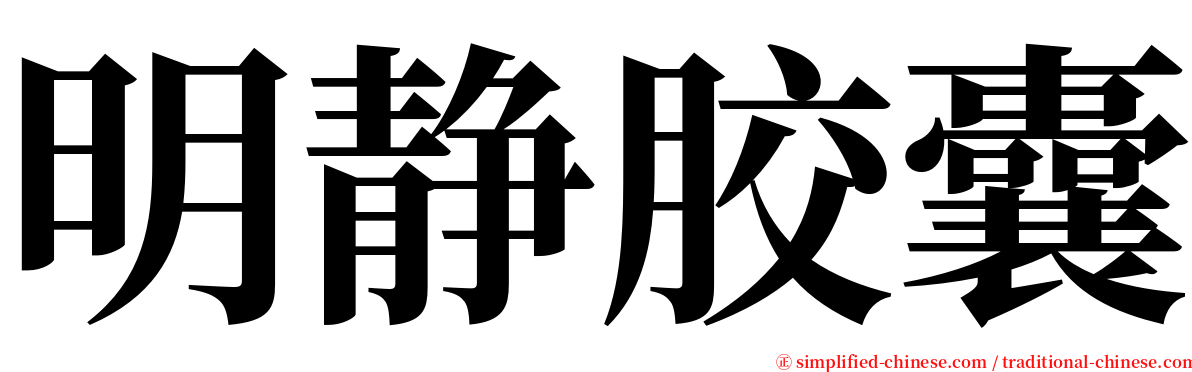 明静胶囊 serif font