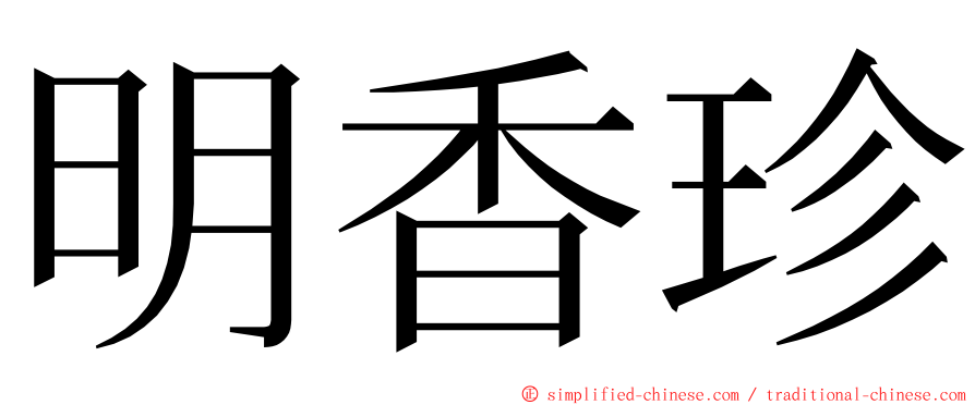 明香珍 ming font