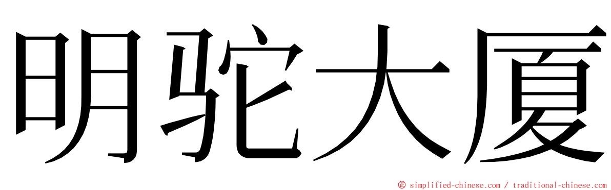 明驼大厦 ming font