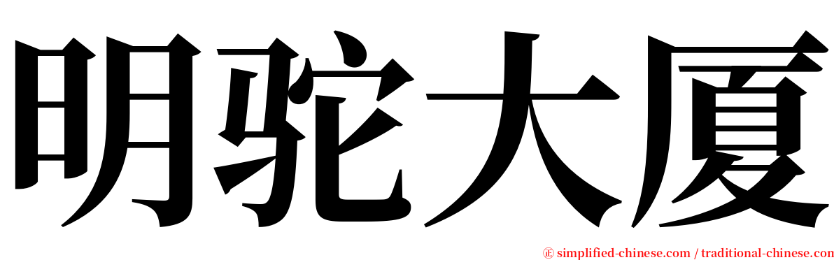 明驼大厦 serif font