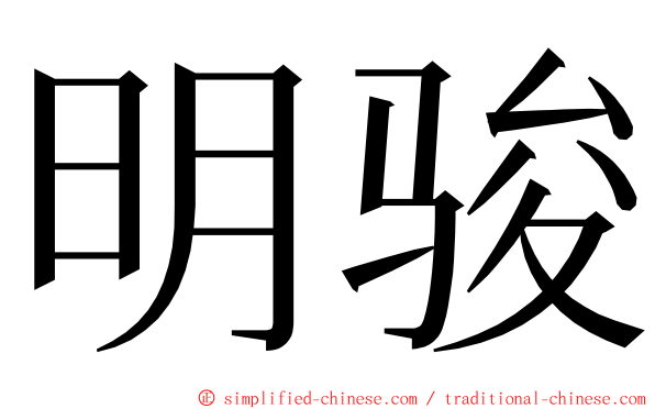 明骏 ming font