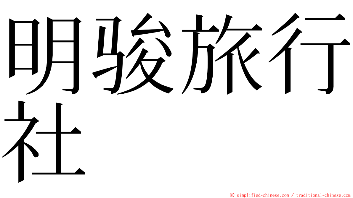 明骏旅行社 ming font