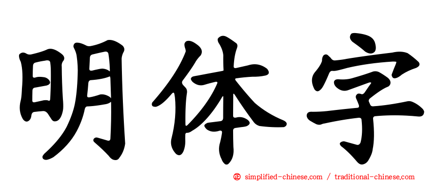 明体字