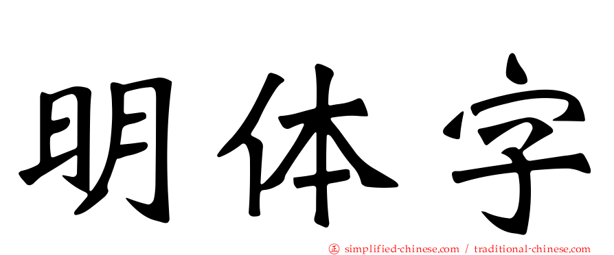 明体字