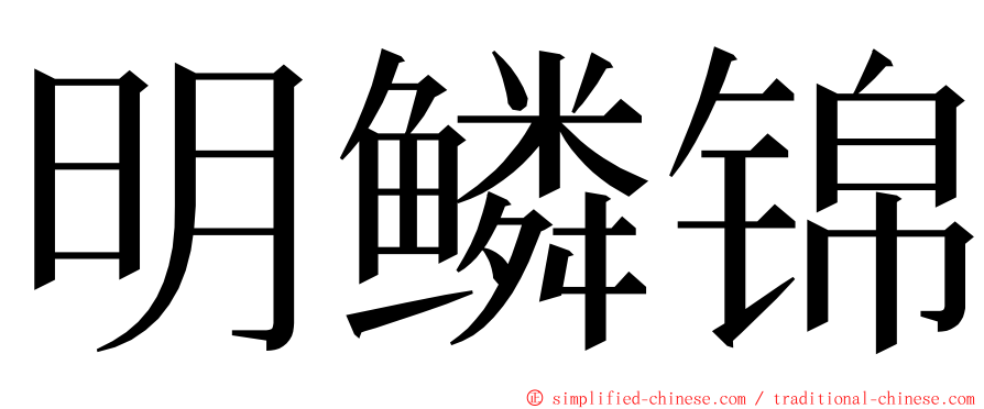 明鳞锦 ming font