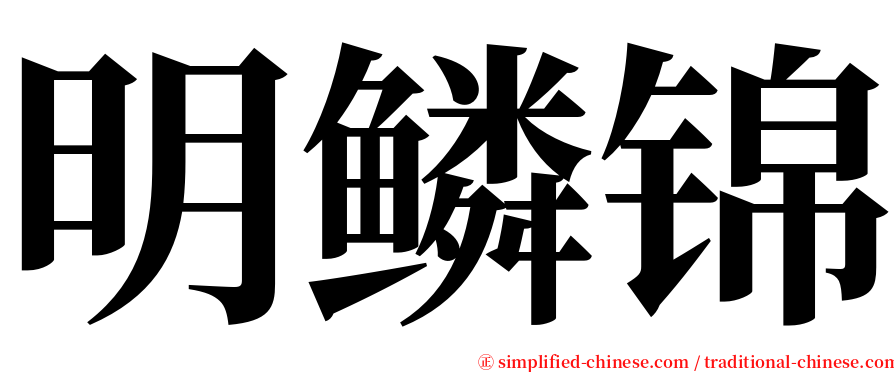 明鳞锦 serif font