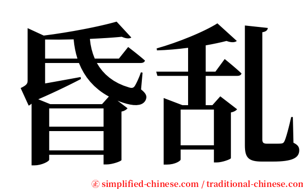 昏乱 serif font