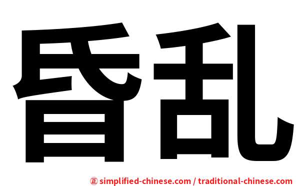 昏乱