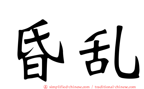 昏乱