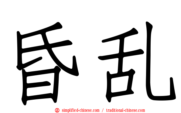 昏乱