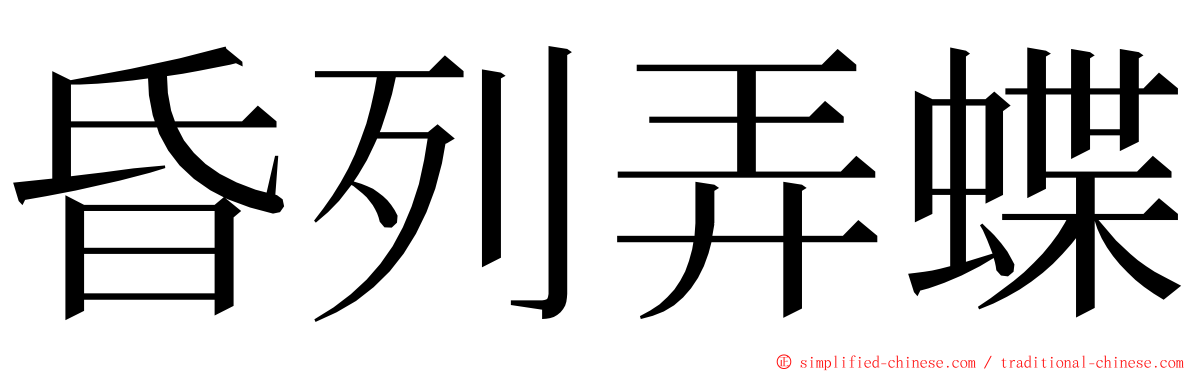 昏列弄蝶 ming font