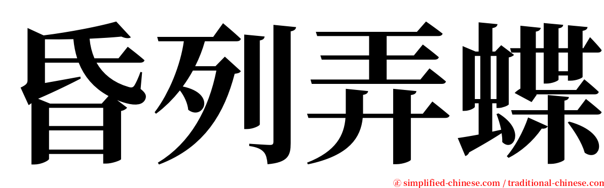 昏列弄蝶 serif font