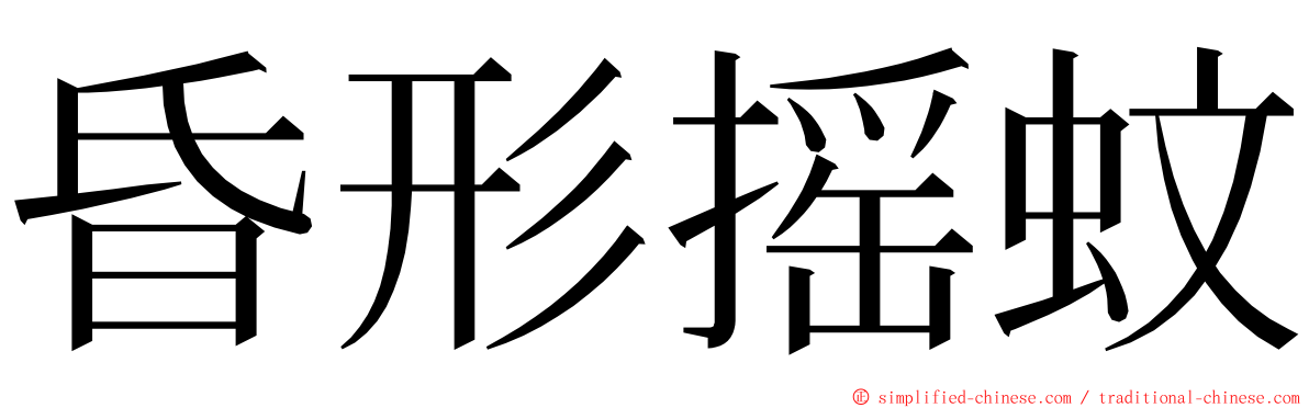 昏形摇蚊 ming font