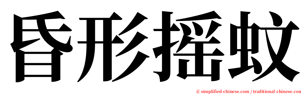 昏形摇蚊 serif font