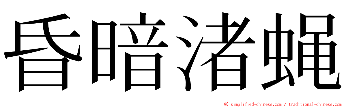 昏暗渚蝇 ming font