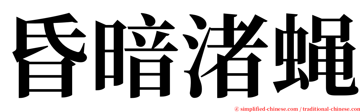 昏暗渚蝇 serif font