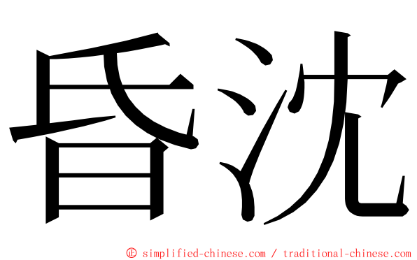 昏沈 ming font