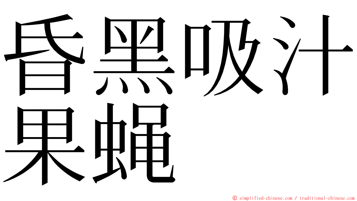 昏黑吸汁果蝇 ming font