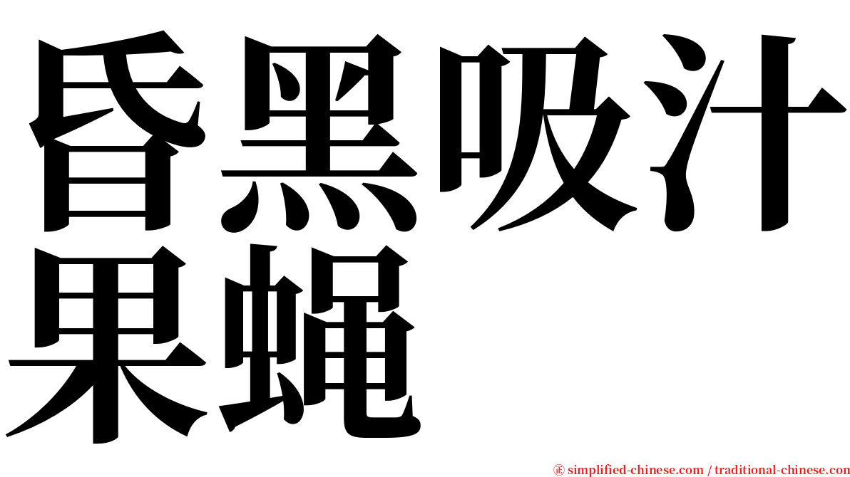 昏黑吸汁果蝇 serif font