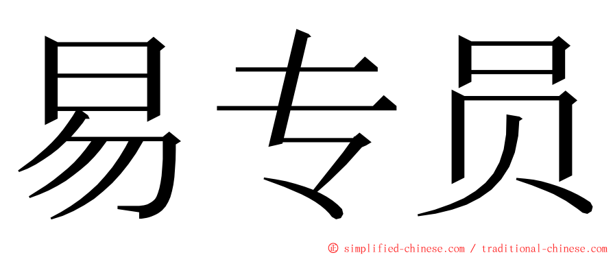 易专员 ming font