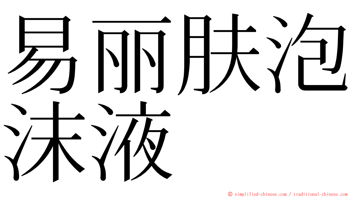 易丽肤泡沫液 ming font