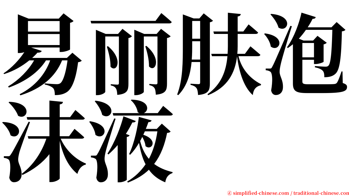 易丽肤泡沫液 serif font