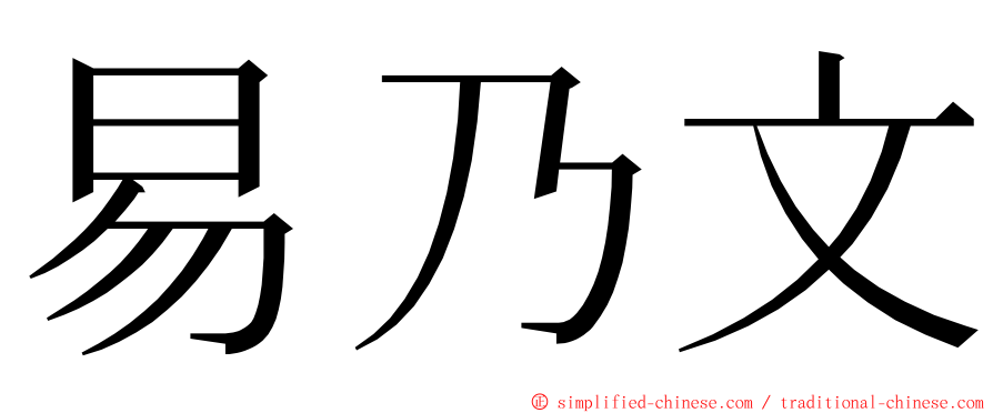 易乃文 ming font