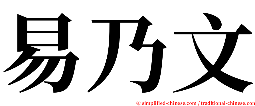 易乃文 serif font