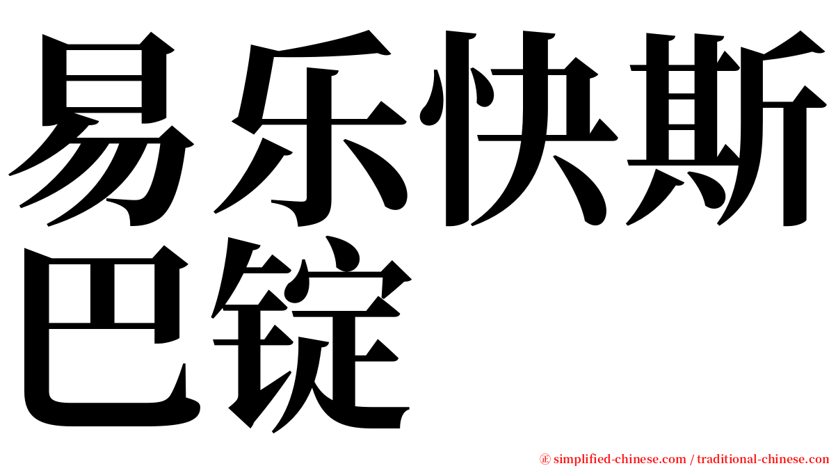 易乐快斯巴锭 serif font