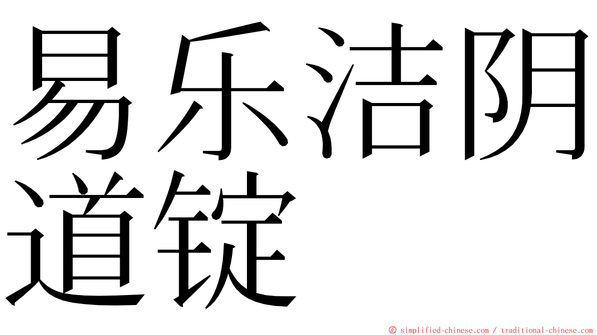 易乐洁阴道锭 ming font