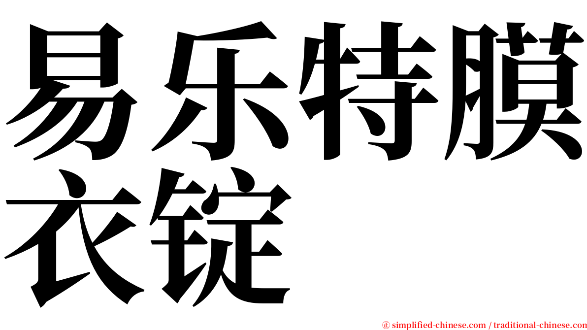 易乐特膜衣锭 serif font