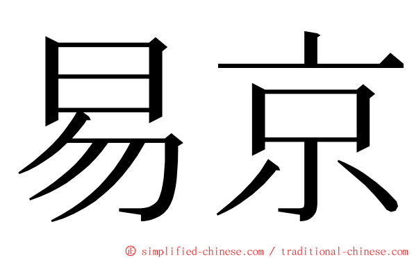 易京 ming font