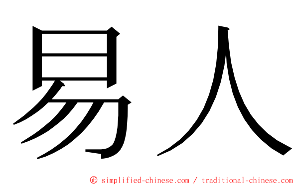 易人 ming font