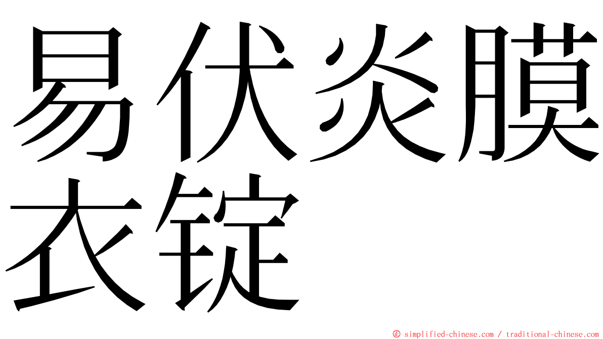 易伏炎膜衣锭 ming font