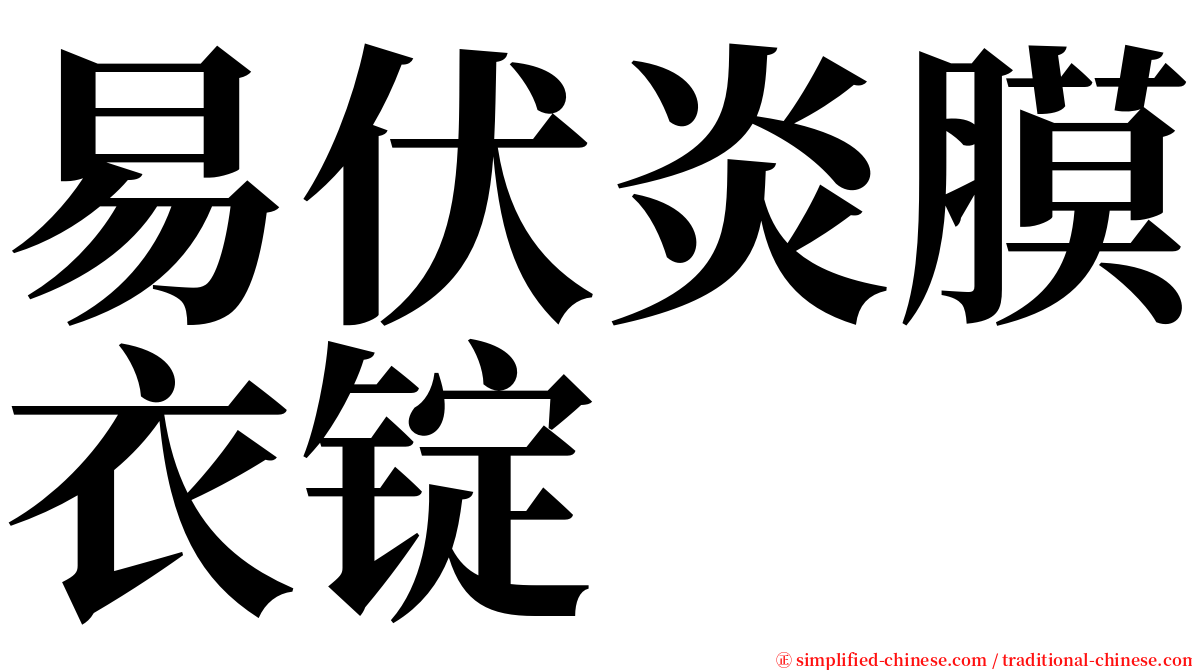 易伏炎膜衣锭 serif font